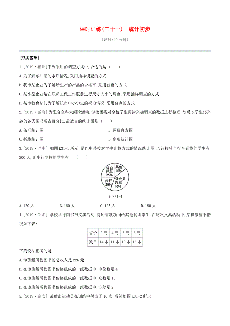 （鄂尔多斯专版）2020中考数学复习方案 第八单元 统计与概率 课时训练（31）统计初步试题.docx_第1页