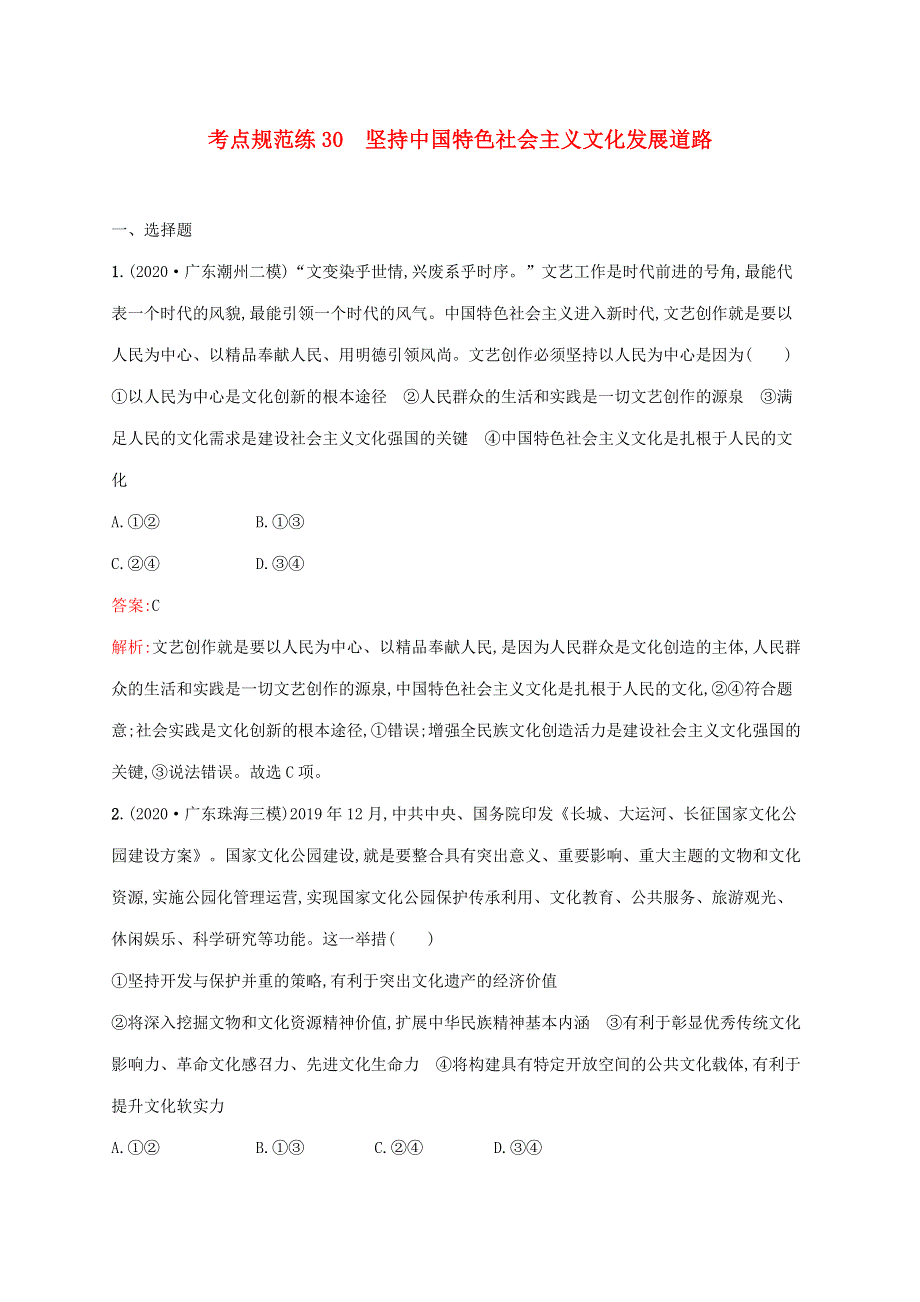 广西专用 2022年高考思想政治一轮复习 考点规范练30 坚持中国特色社会主义文化发展道路（含解析）新人教版.docx_第1页