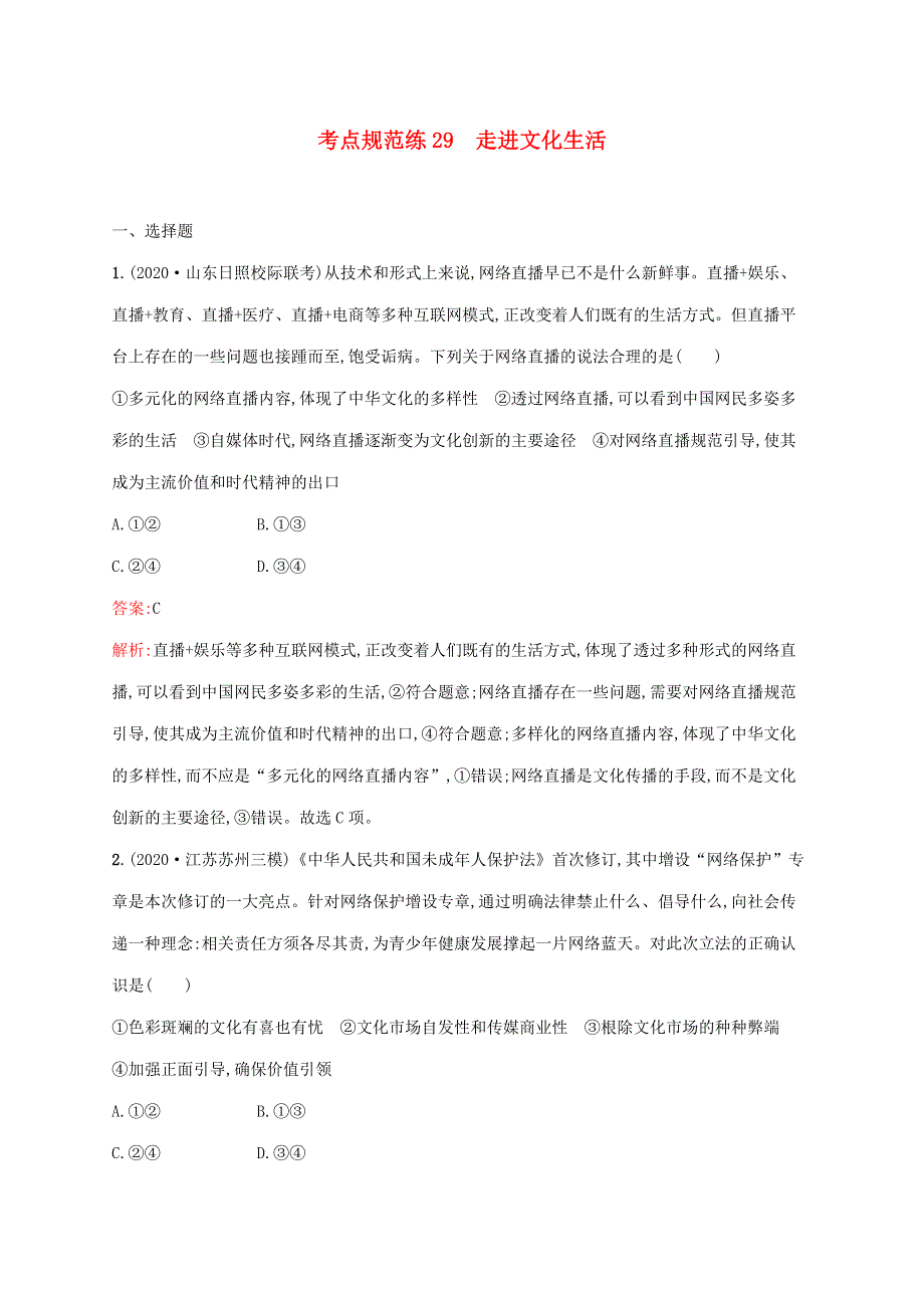 广西专用 2022年高考思想政治一轮复习 考点规范练29 走进文化生活（含解析）新人教版.docx_第1页