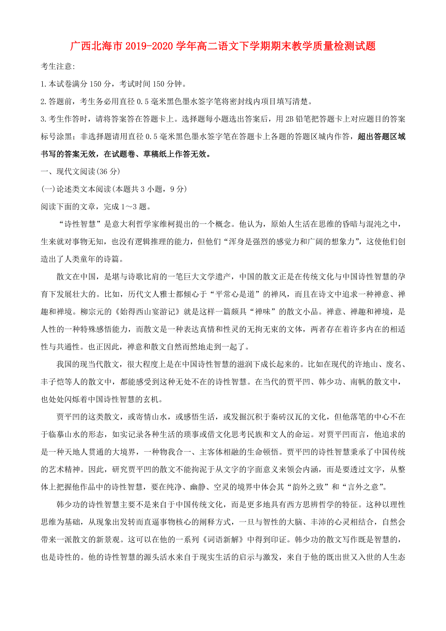 广西北海市2019-2020学年高二语文下学期期末教学质量检测试题.doc_第1页