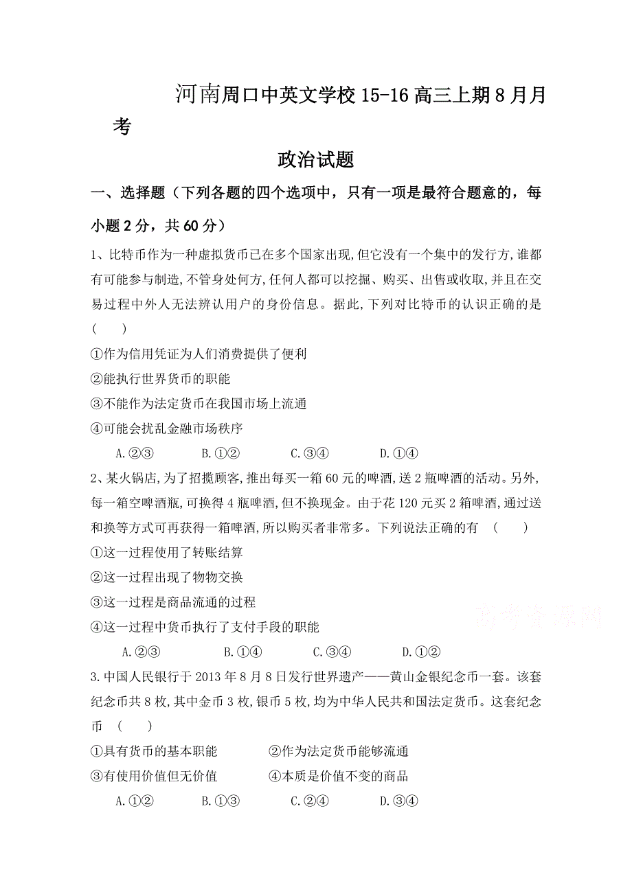 河南省周口中英文学校2016届高三上学期8月月考政治试题 WORD版含答案.doc_第1页