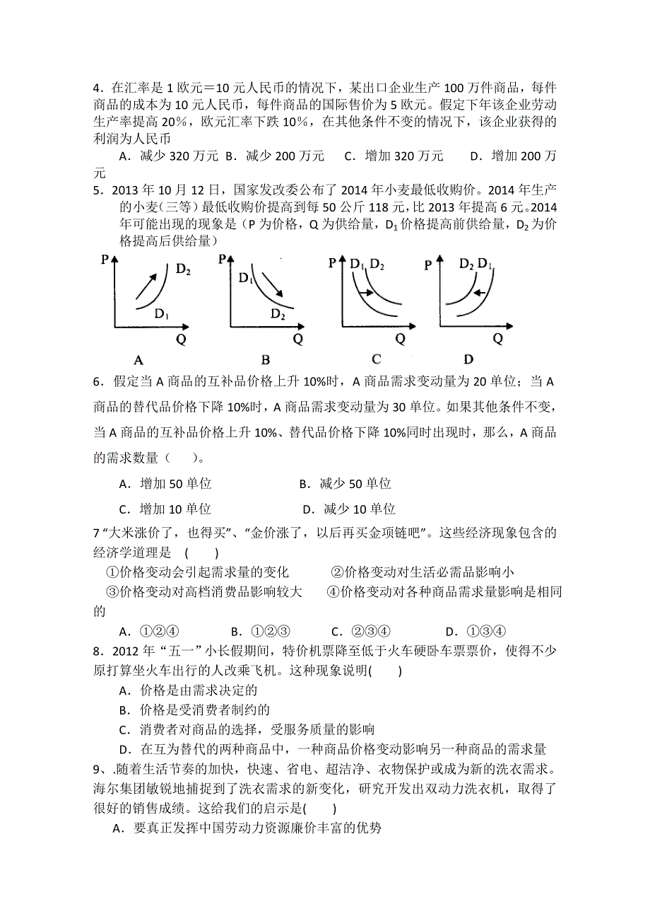 河南省周口中英文学校2016届高三上学期8月月考政治试题 WORD版含答案.doc_第2页