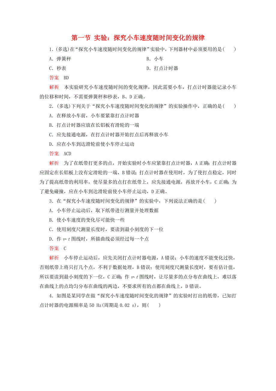 2021-2022学年新教材高中物理 第二章 匀变速直线运动的探究 第一节 实验：探究小车速度随时间变化的规律作业（含解析）新人教版必修第一册.doc_第1页