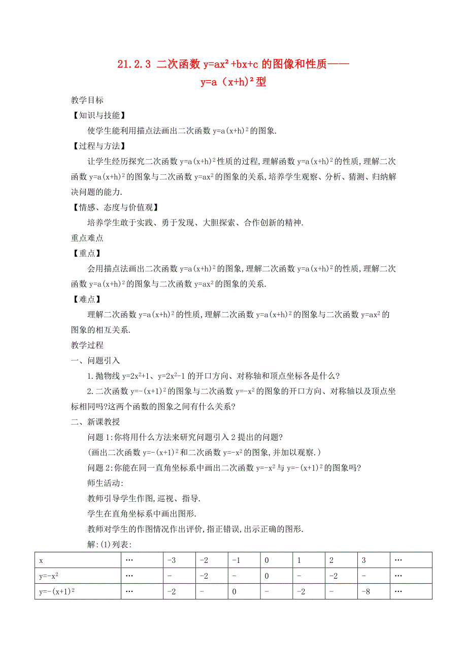 2021秋九年级数学上册 第21章 二次函数与反比例函数21.2 二次函数的图象和性质 3二次函数y＝ax2＋bx＋c的图象和性质（y＝a(x＋h)2型）教案（新版）沪科版.doc_第1页