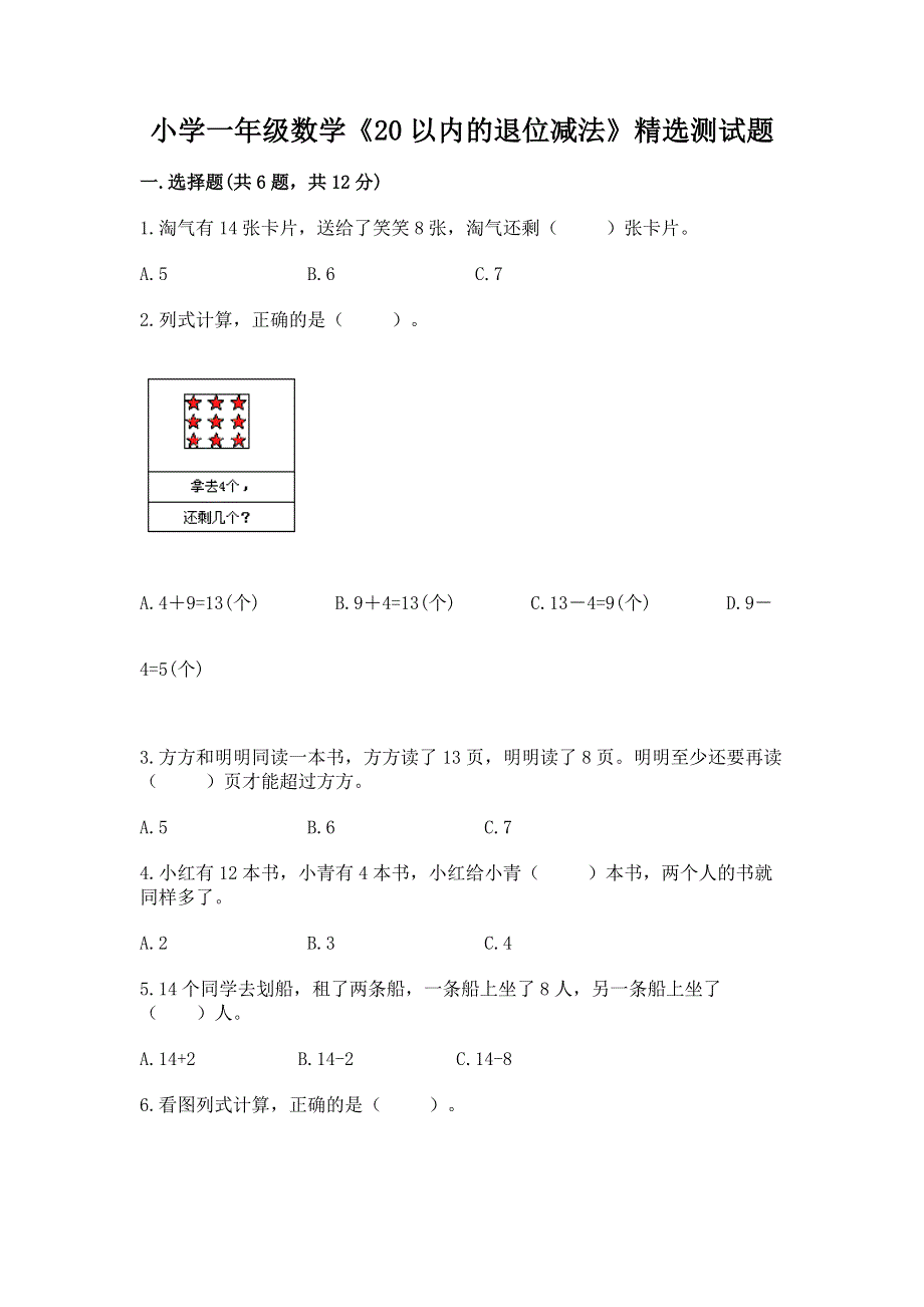 小学一年级数学《20以内的退位减法》精选测试题带答案（能力提升）.docx_第1页