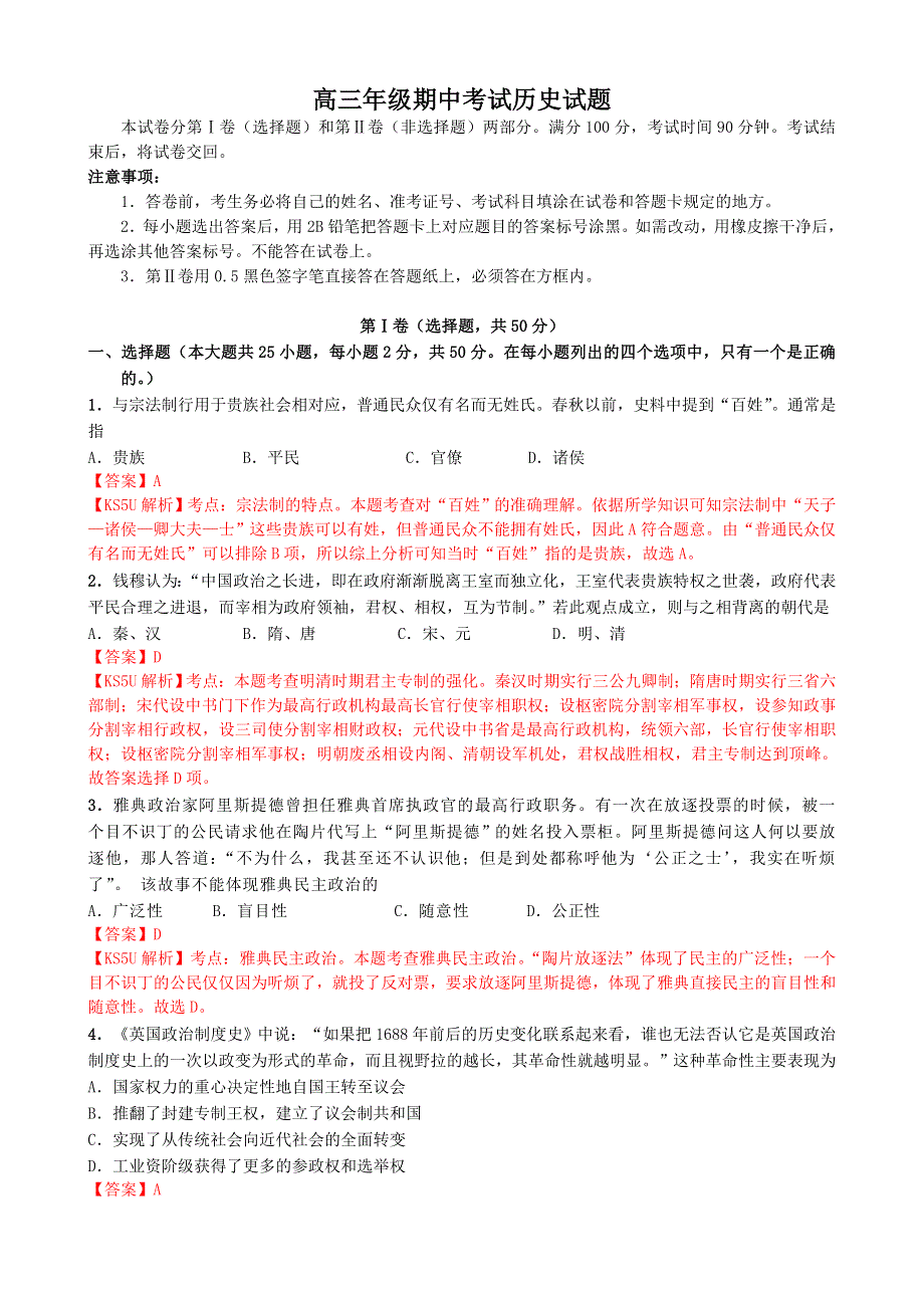 《解析》山东省德州市某中学2014届高三上学期期中考试 历史 WORD版含解析 BY祝.doc_第1页