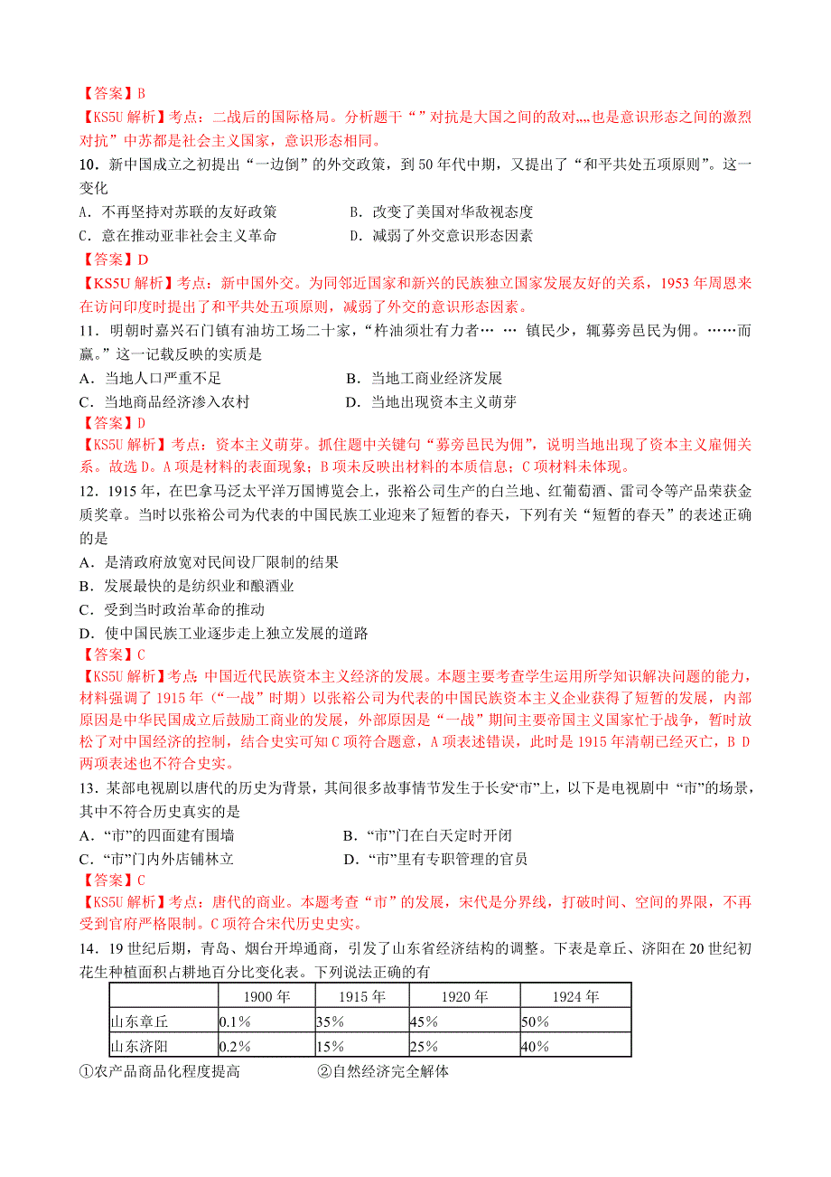 《解析》山东省德州市某中学2014届高三上学期期中考试 历史 WORD版含解析 BY祝.doc_第3页