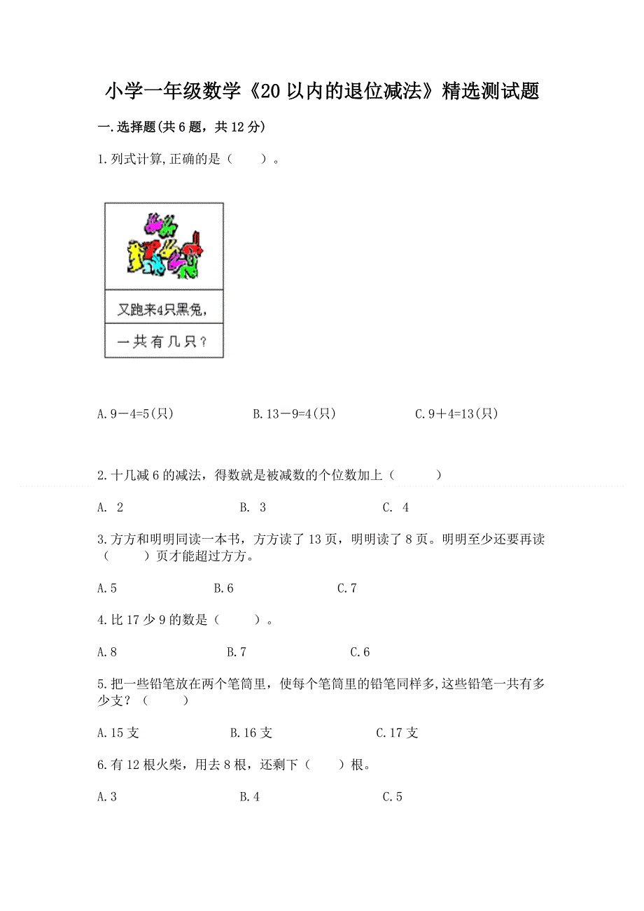 小学一年级数学《20以内的退位减法》精选测试题带答案（满分必刷）.docx_第1页