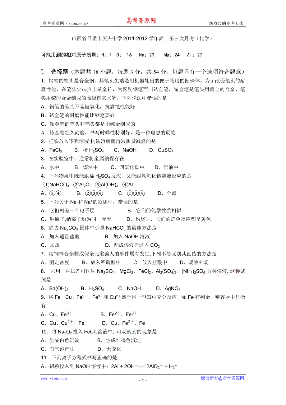 山西省吕梁市英杰中学2011-2012学年高一第三次月考（化学）（无答案）.doc_第1页