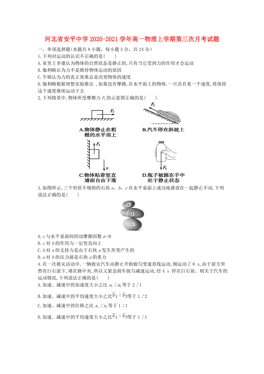 河北省安平中学2020-2021学年高一物理上学期第三次月考试题.doc_第1页