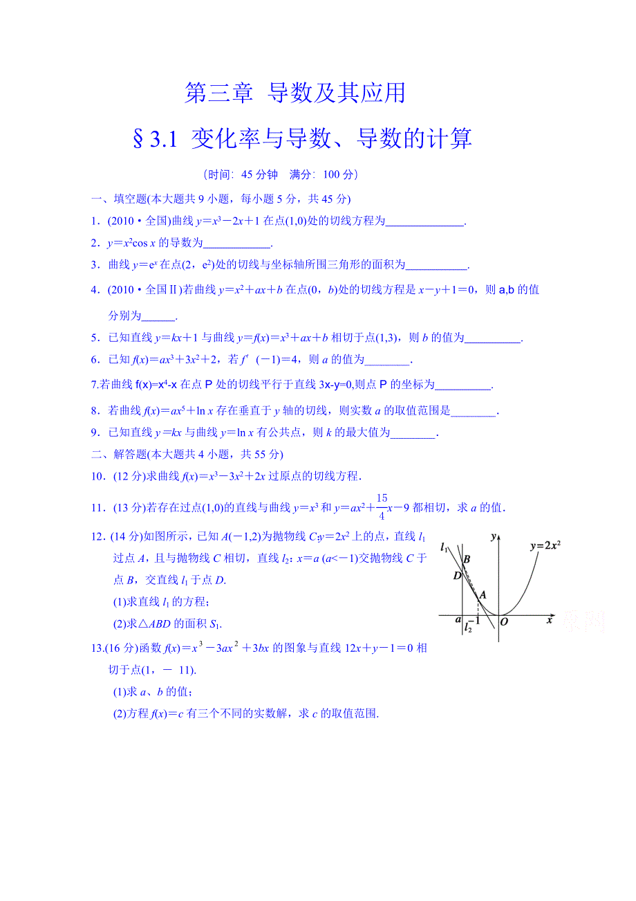 江苏省宿迁市马陵中学2015届高三数学复习测试：3.1 变化率与导数、导数的计算.doc_第1页