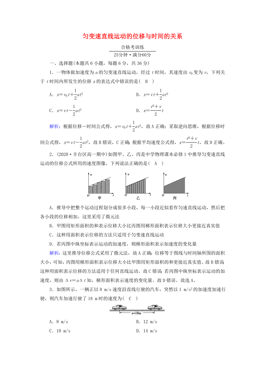 2021-2022学年新教材高中物理 第二章 匀变速直线运动的研究 3 匀变速直线运动的位移与时间的关系作业（含解析）新人教版必修第一册.doc_第1页