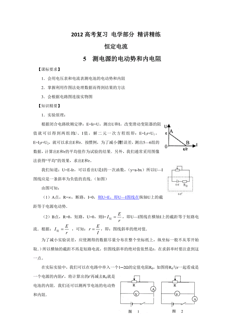 2012高考复习_电学部分_精讲精练（人教版）_：恒定电流_5_测电源的电动势和内电阻.doc_第1页