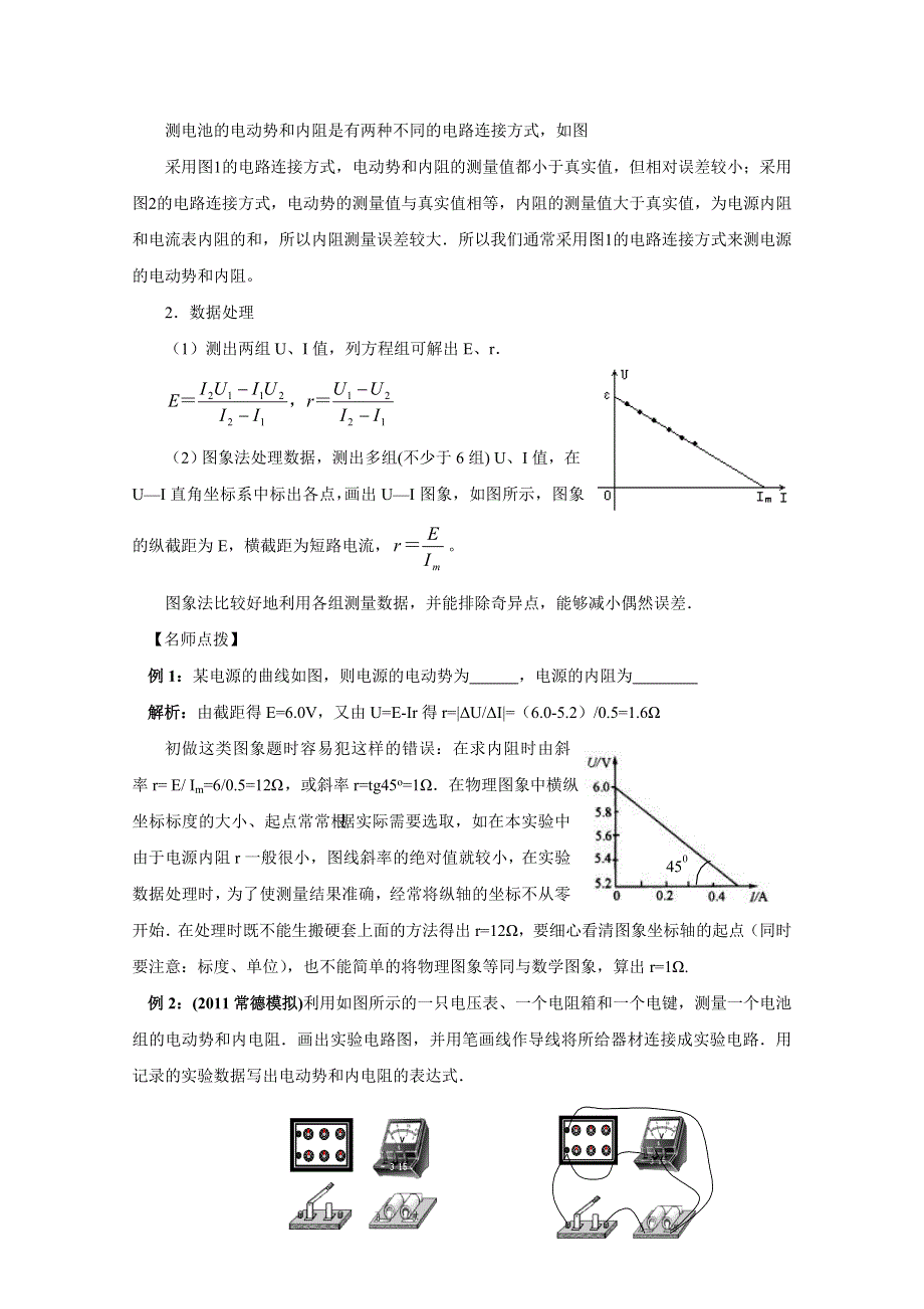 2012高考复习_电学部分_精讲精练（人教版）_：恒定电流_5_测电源的电动势和内电阻.doc_第2页