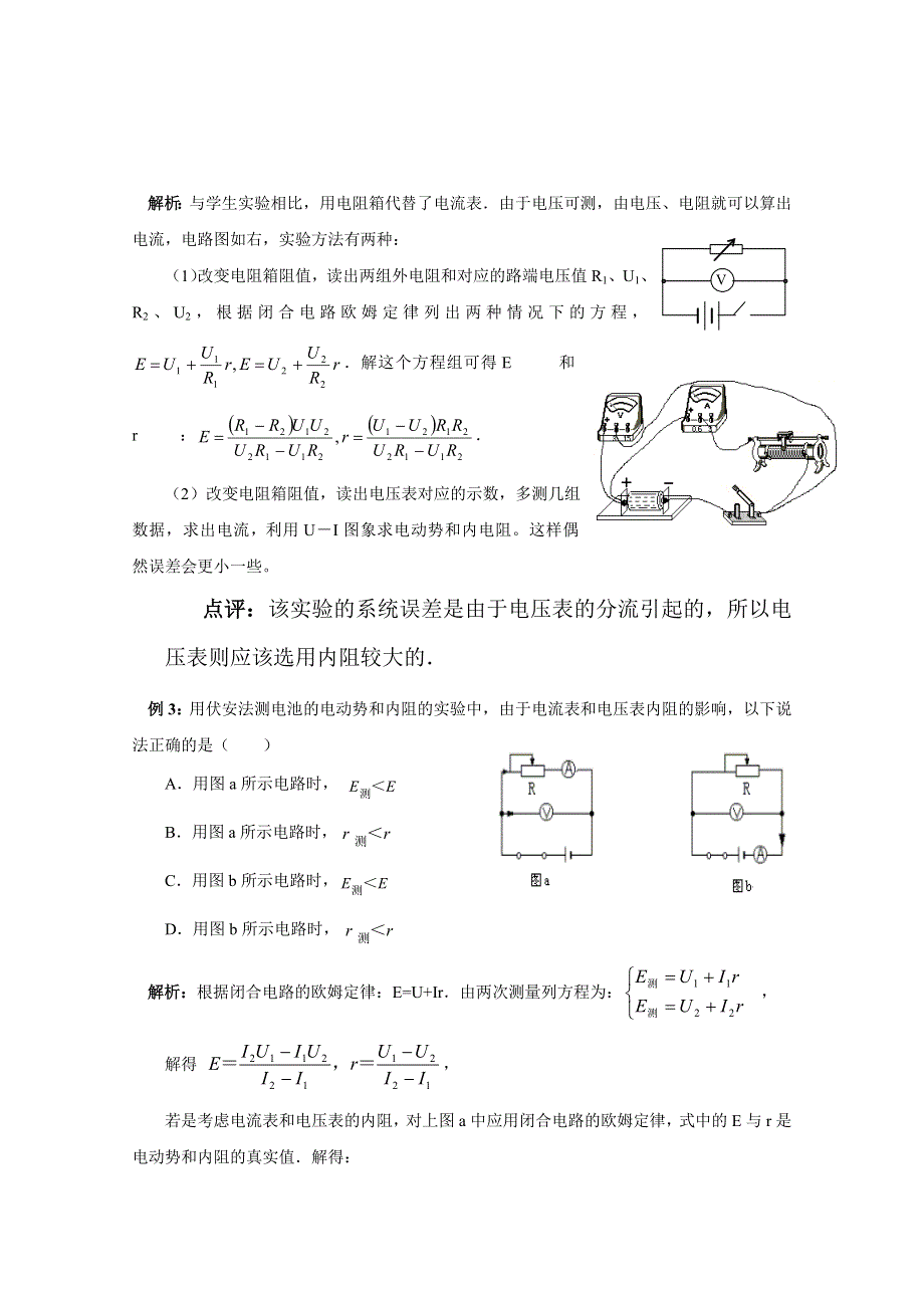 2012高考复习_电学部分_精讲精练（人教版）_：恒定电流_5_测电源的电动势和内电阻.doc_第3页