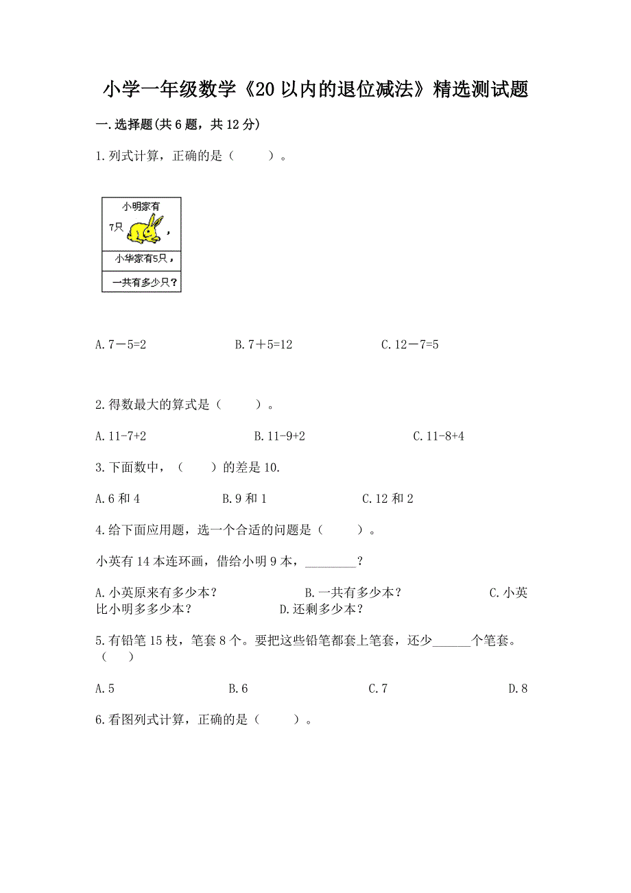 小学一年级数学《20以内的退位减法》精选测试题带答案（新）.docx_第1页