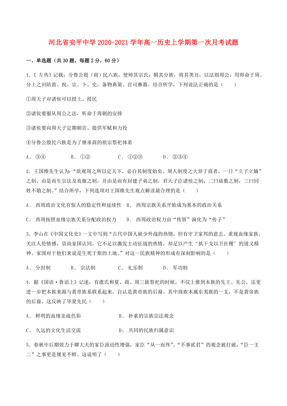 河北省安平中学2020-2021学年高一历史上学期第一次月考试题.doc_第1页