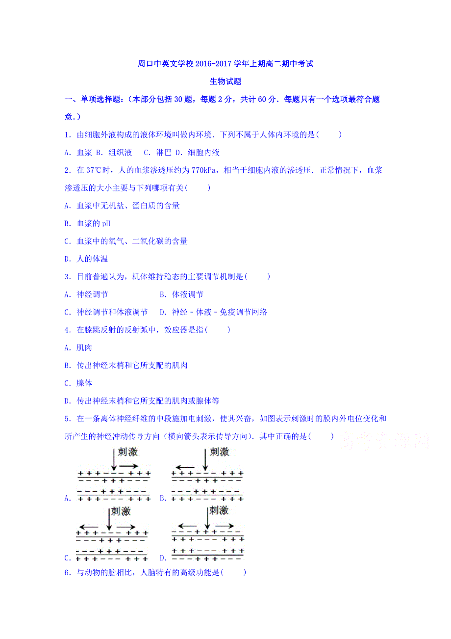 河南省周口中英文学校2016-2017学年高二上学期期中考试生物试题 WORD版含答案.doc_第1页