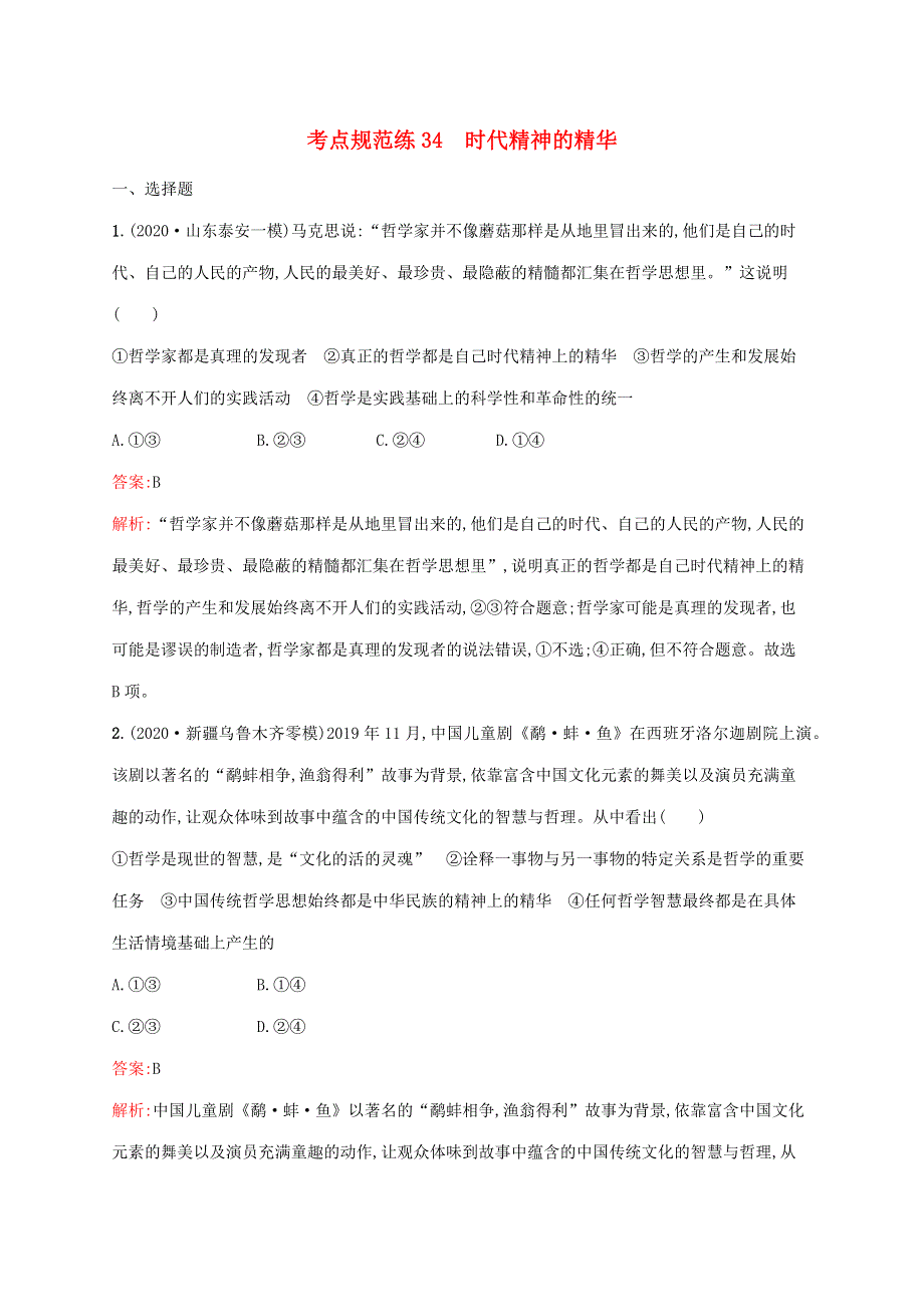 广西专用 2022年高考思想政治一轮复习 考点规范练34 时代精神的精华（含解析）新人教版.docx_第1页