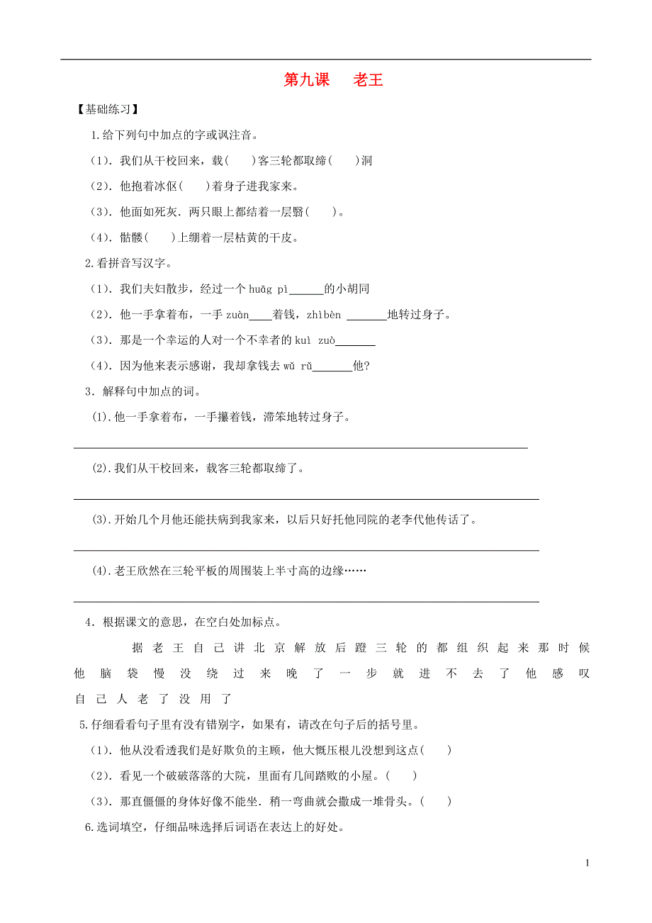 2022年秋八年级语文上册 第9课 老王同步练习 新人教版.docx_第1页