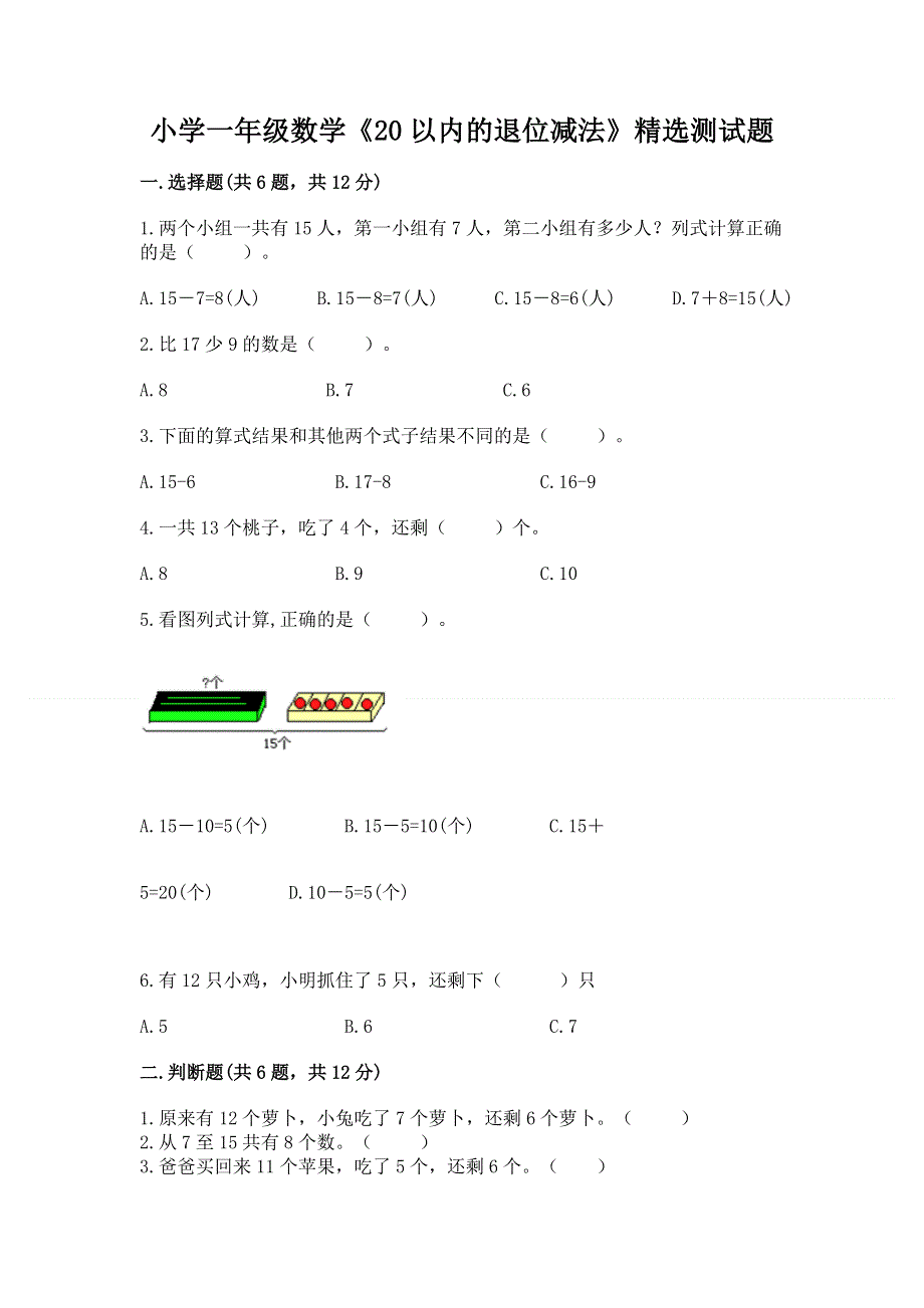 小学一年级数学《20以内的退位减法》精选测试题带答案（模拟题）.docx_第1页