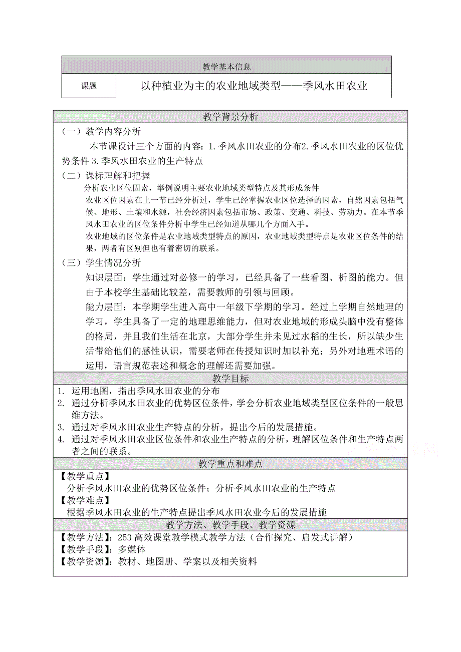 2020-2021学年高一地理人教版必修2教学教案：第三章第二节　以种植业为主的农业地域类型 （1） WORD版含答案.doc_第1页