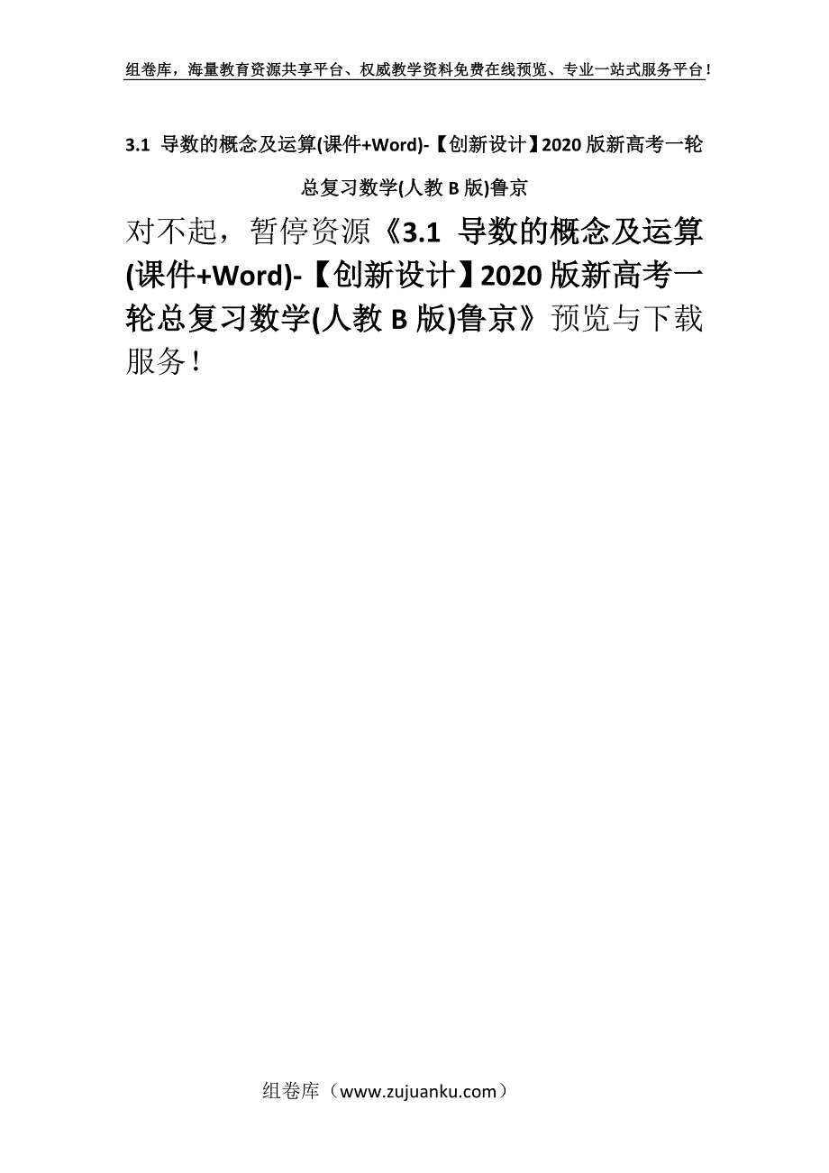 3.1 导数的概念及运算(课件+Word)-【创新设计】2020版新高考一轮总复习数学(人教B版)鲁京.docx_第1页