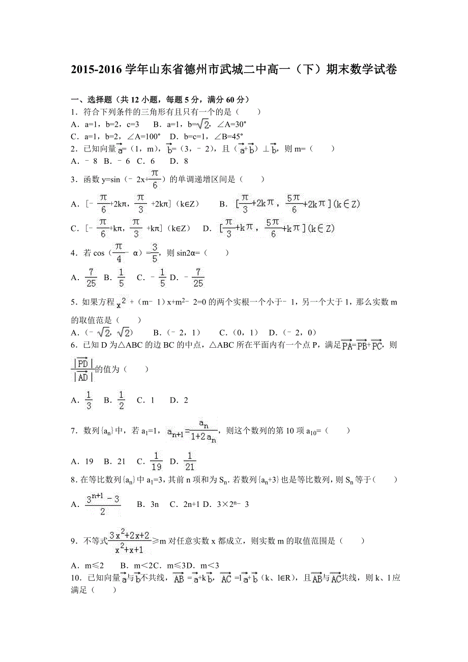 《解析》山东省德州市武城二中2015-2016学年高一下学期期末数学试卷 WORD版含解析.doc_第1页