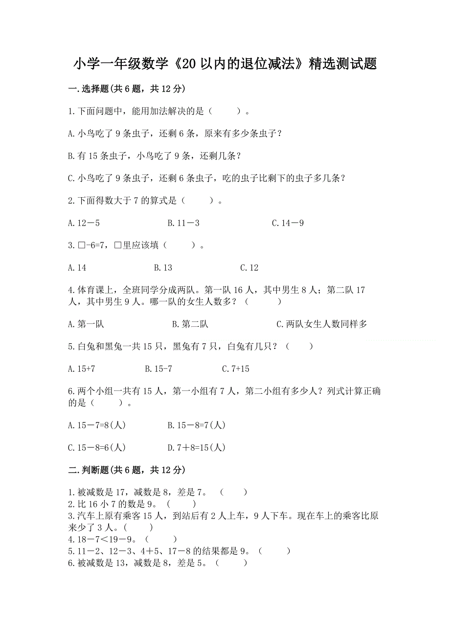 小学一年级数学《20以内的退位减法》精选测试题带答案（达标题）.docx_第1页