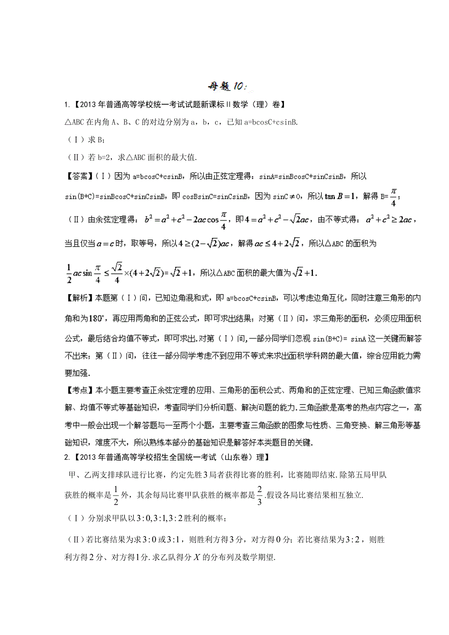 2014年高考数学（理）大题狂做系列 10（第03期） WORD版含解析.doc_第1页