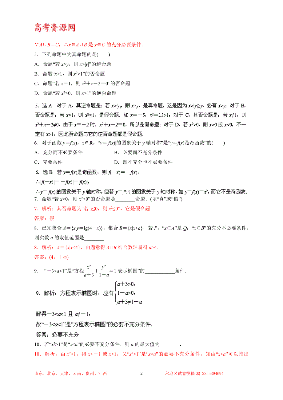 2014年高考数学（理）精品复习资料：专题1.2 命题及其关系、充分条件与必要条件（测试）WORD版含解析.doc_第2页