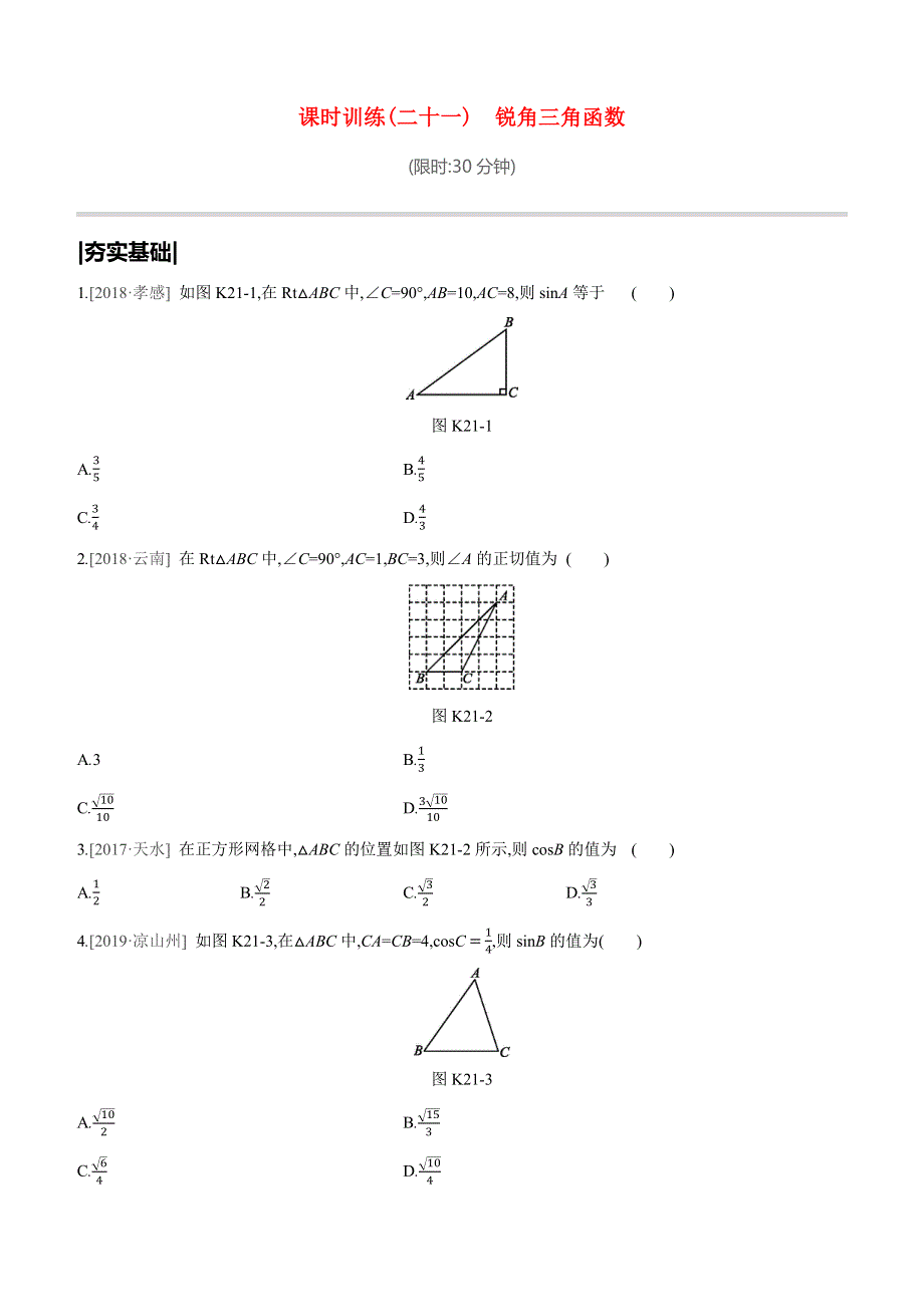 （鄂尔多斯专版）2020中考数学复习方案 第四单元 三角形 课时训练（21）锐角三角函数试题.docx_第1页