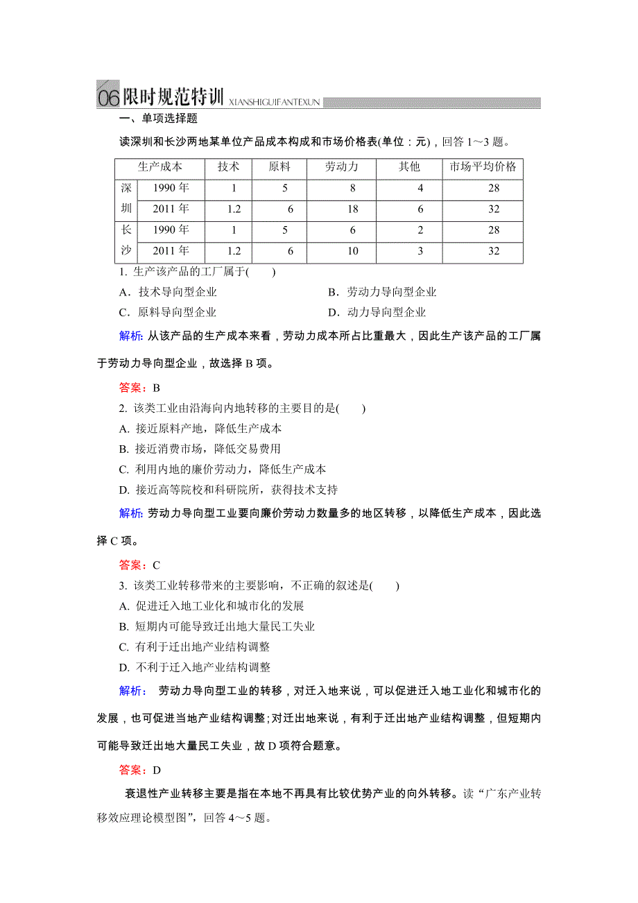 （人教版）2015届高三高考地理一轮复习学案 限时规范特训 ：产业转移——以东亚为例 WORD版含答案.doc_第1页