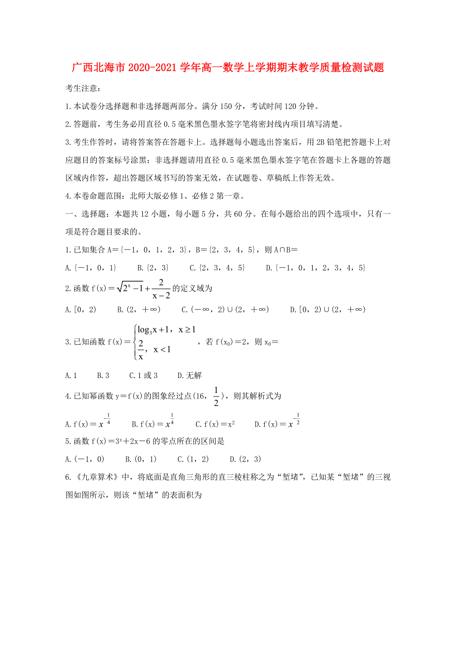 广西北海市2020-2021学年高一数学上学期期末教学质量检测试题.doc_第1页