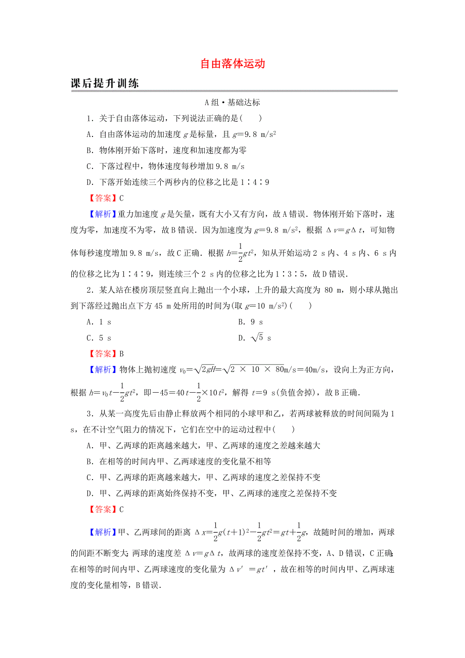 2021-2022学年新教材高中物理 第二章 匀变速直线运动的研究 4 自由落体运动课后训练（含解析）新人教版必修第一册.doc_第1页