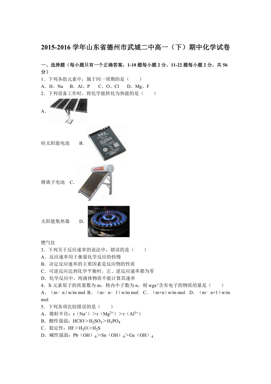 《解析》山东省德州市武城二中2015-2016学年高一下学期期中化学试卷 WORD版含解析.doc_第1页