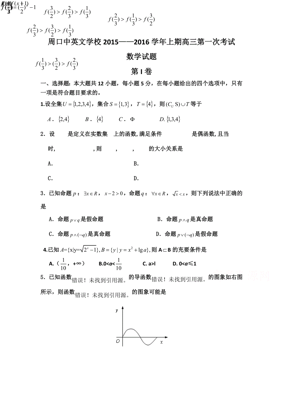 河南省周口中英文学校2016届高三上学期第一次考试数学（理）试题 WORD版含答案.doc_第1页