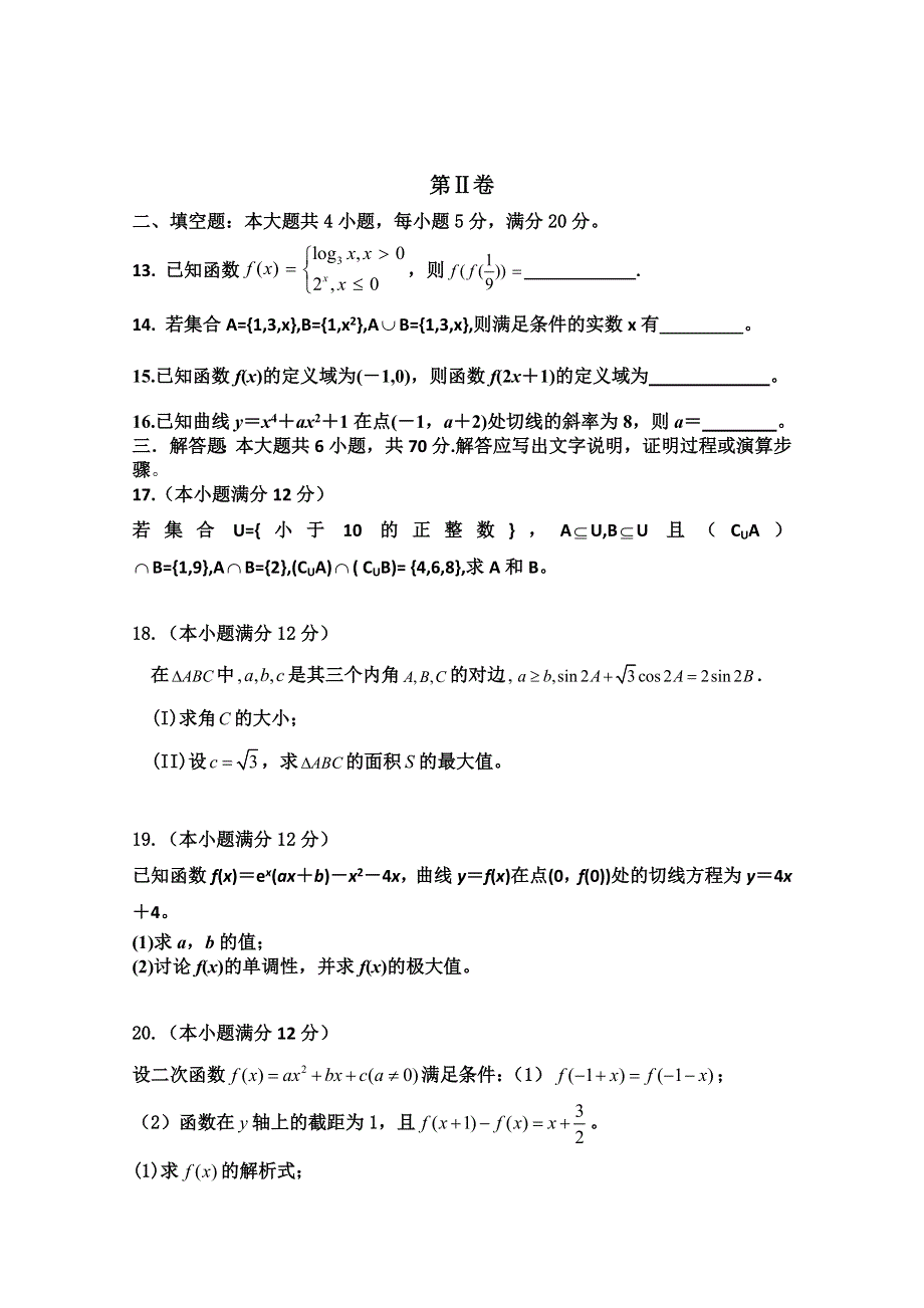 河南省周口中英文学校2016届高三上学期第一次考试数学（理）试题 WORD版含答案.doc_第3页