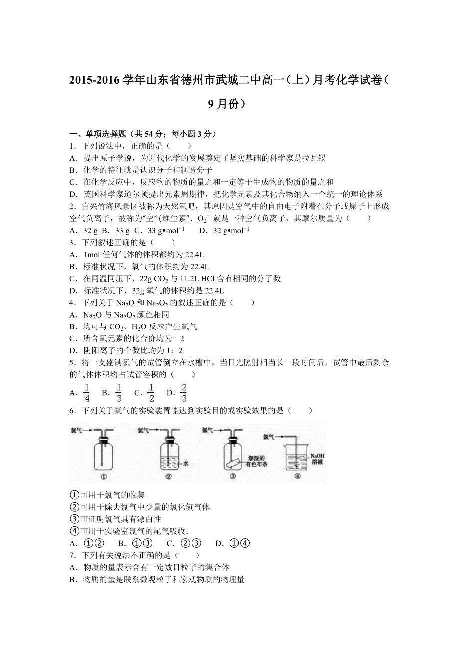 《解析》山东省德州市武城二中2015-2016学年高一上学期月考化学试卷（9月份） WORD版含解析.doc_第1页