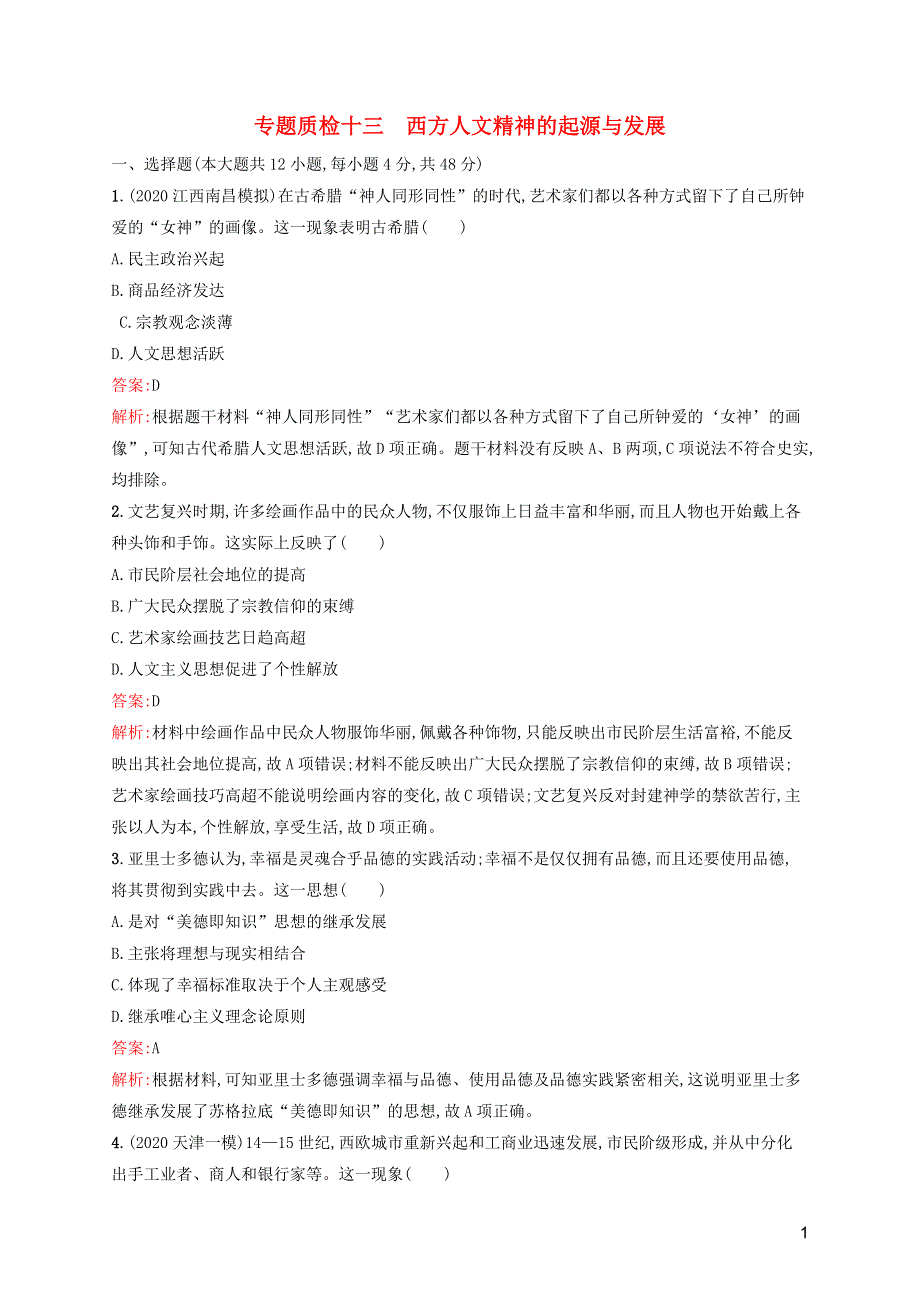 广西专用2022年高考历史一轮复习 专题质检13 西方人文精神的起源与发展（含解析）人民版..docx_第1页