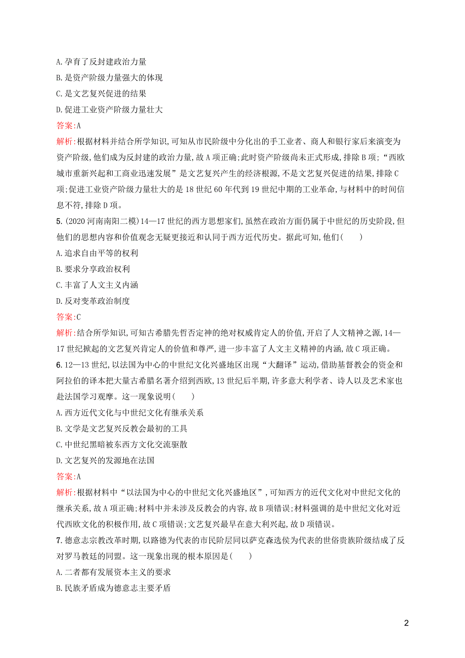 广西专用2022年高考历史一轮复习 专题质检13 西方人文精神的起源与发展（含解析）人民版..docx_第2页