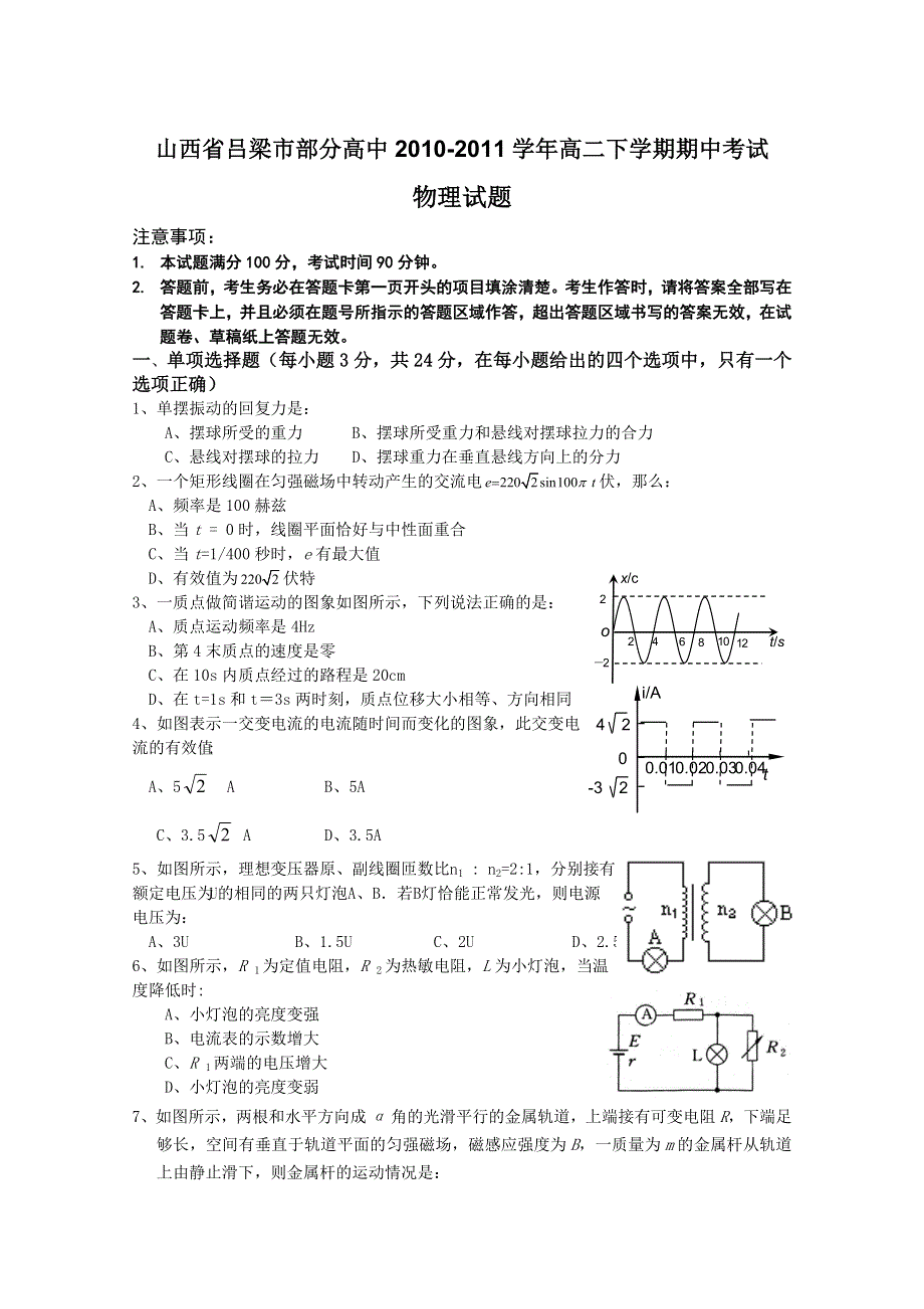 山西省吕梁市部分高中2010-2011学年高二下学期期中考试（物理）.doc_第1页