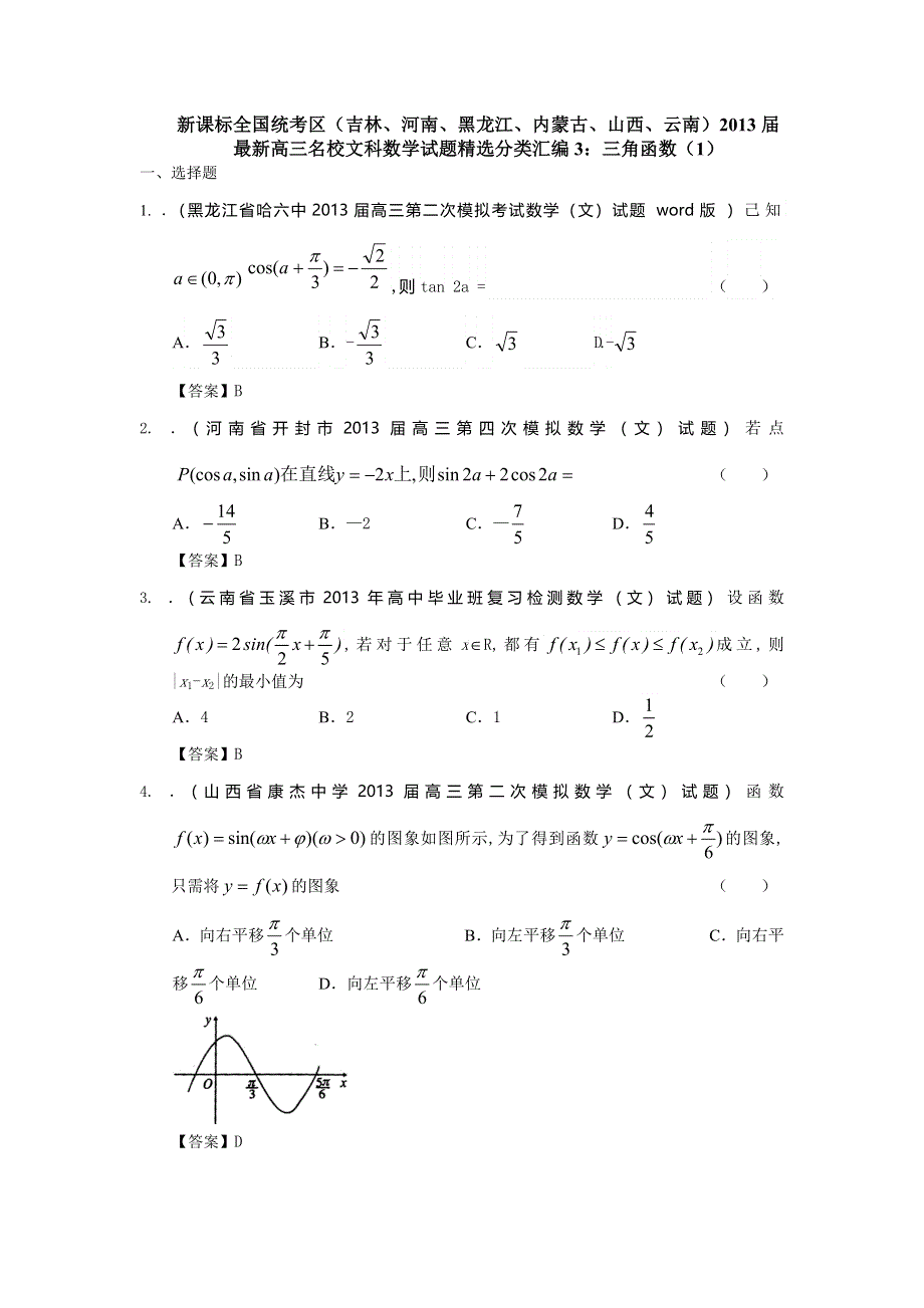 新课标全国统考区（吉林、河南、黑龙江、内蒙古、山西、云南）2013届最新高三名校文科数学试题精选分类汇编3：三角函数（1） WORD版含答案.doc_第1页