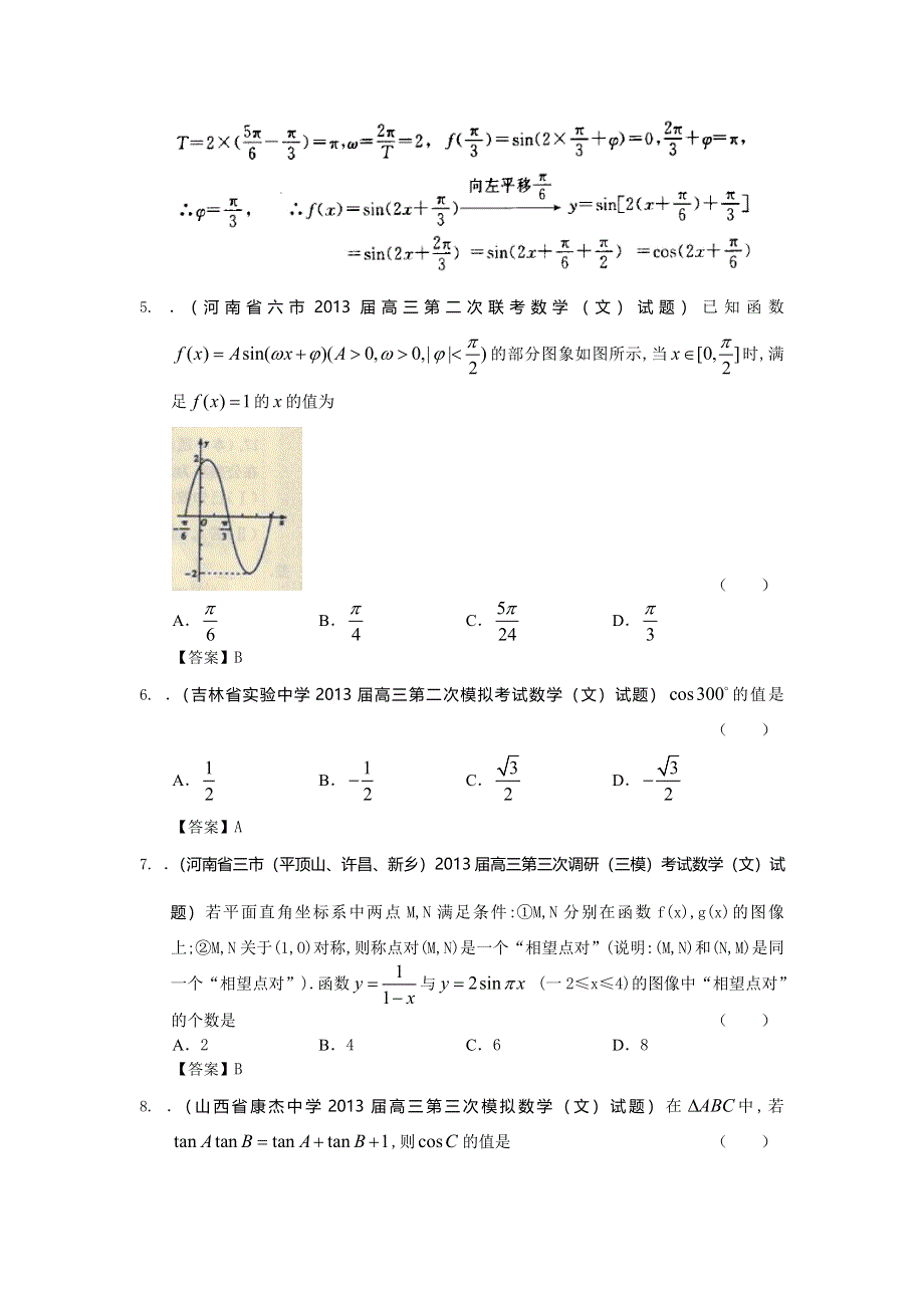 新课标全国统考区（吉林、河南、黑龙江、内蒙古、山西、云南）2013届最新高三名校文科数学试题精选分类汇编3：三角函数（1） WORD版含答案.doc_第2页