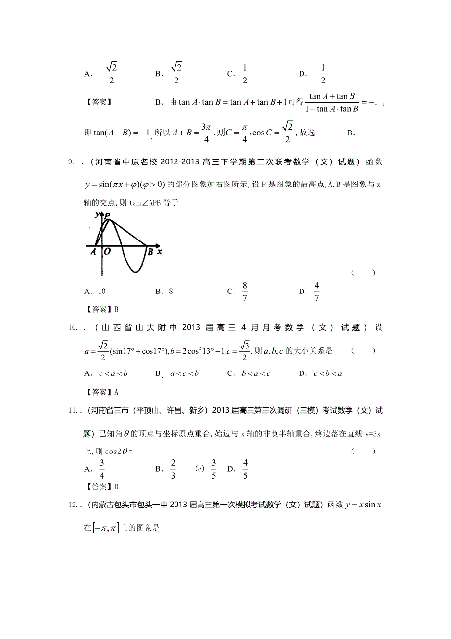 新课标全国统考区（吉林、河南、黑龙江、内蒙古、山西、云南）2013届最新高三名校文科数学试题精选分类汇编3：三角函数（1） WORD版含答案.doc_第3页