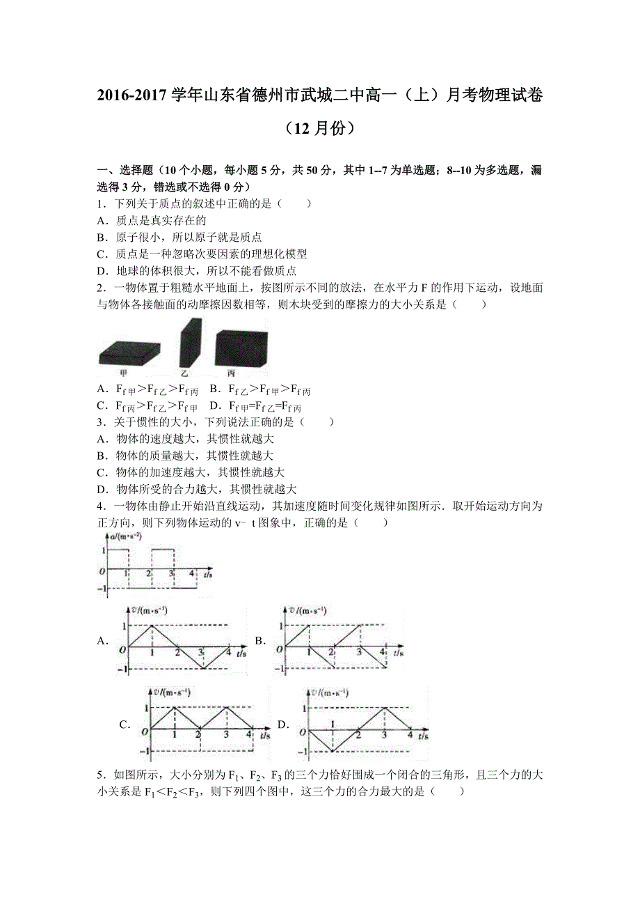 《解析》山东省德州市武城二中2016-2017学年高一上学期月考物理试卷（12月份） WORD版含解析.doc_第1页