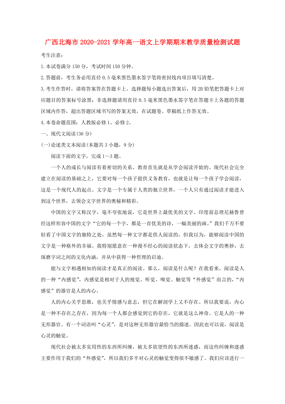 广西北海市2020-2021学年高一语文上学期期末教学质量检测试题.doc_第1页