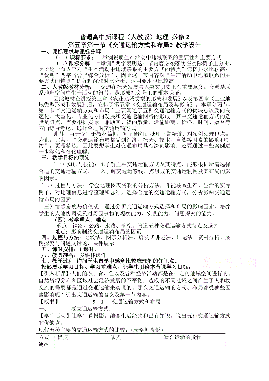 2020-2021学年高一地理人教版必修2教学教案：第五章第二节　交通运输方式和布局变化的影响 WORD版含答案.doc_第1页