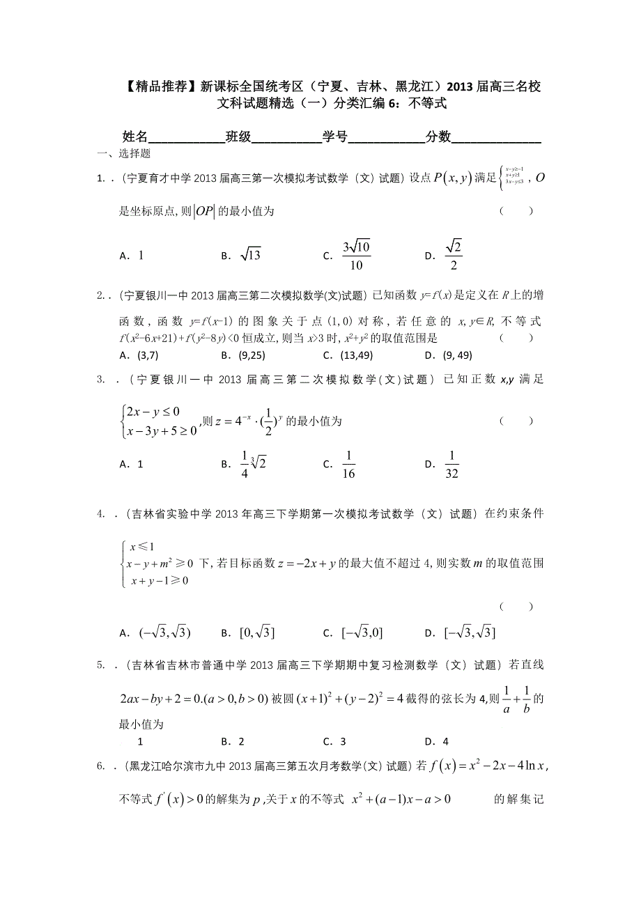 新课标全国统考区（宁夏、吉林、黑龙江）2013届高三文科试题精选（一）分类汇编6：不等式 WORD版含答案.doc_第1页