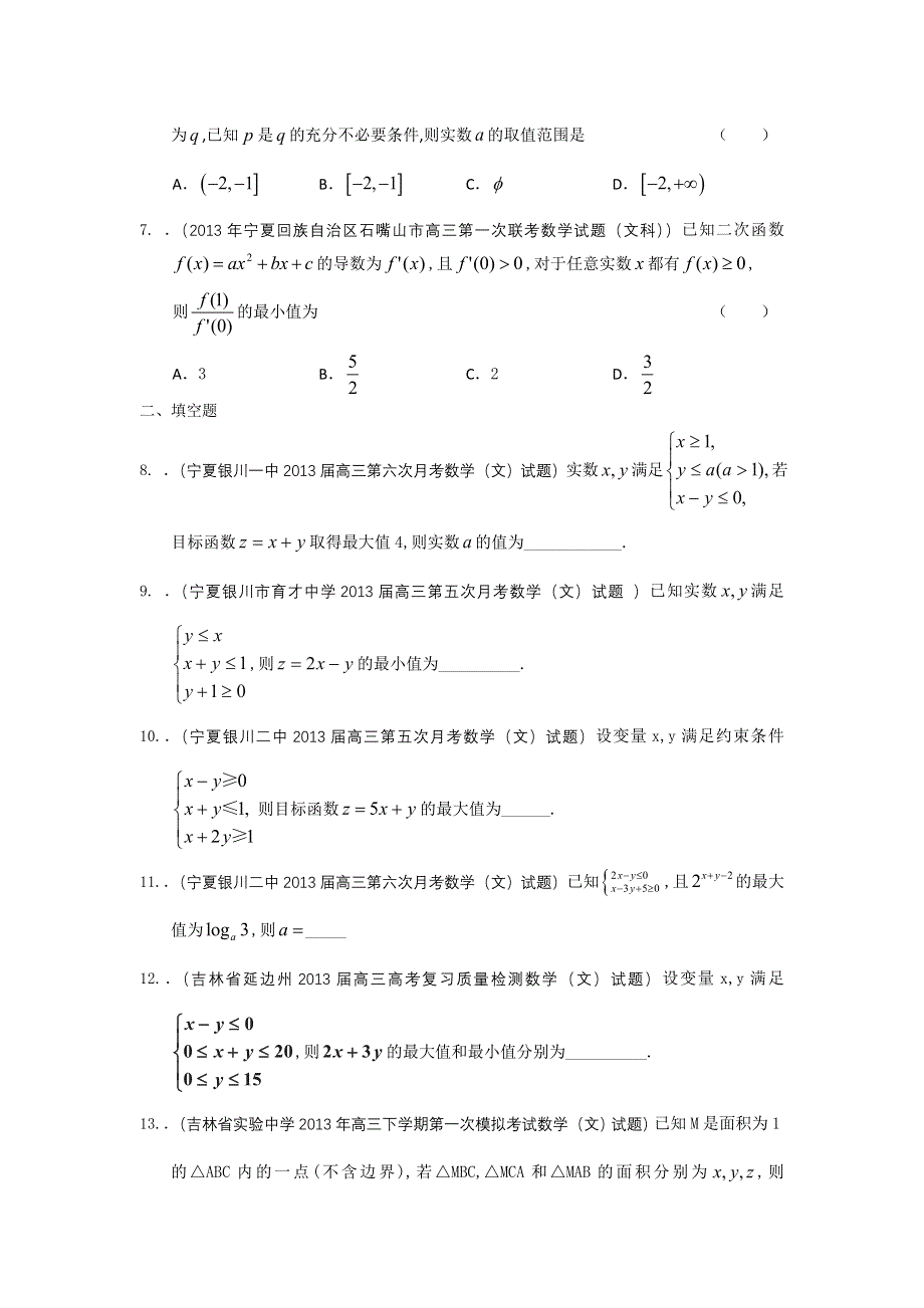 新课标全国统考区（宁夏、吉林、黑龙江）2013届高三文科试题精选（一）分类汇编6：不等式 WORD版含答案.doc_第2页